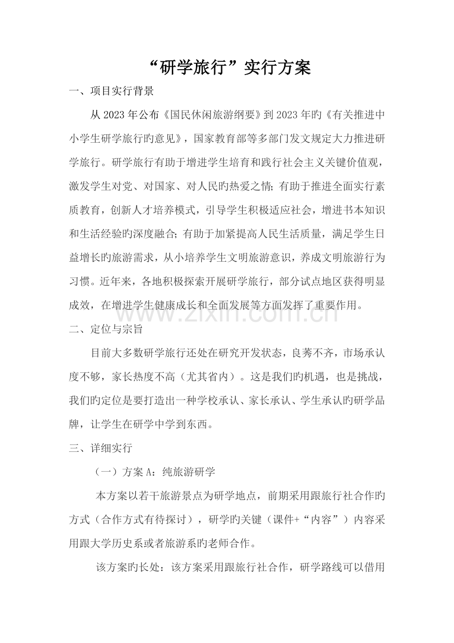 研学方案新版.doc_第1页