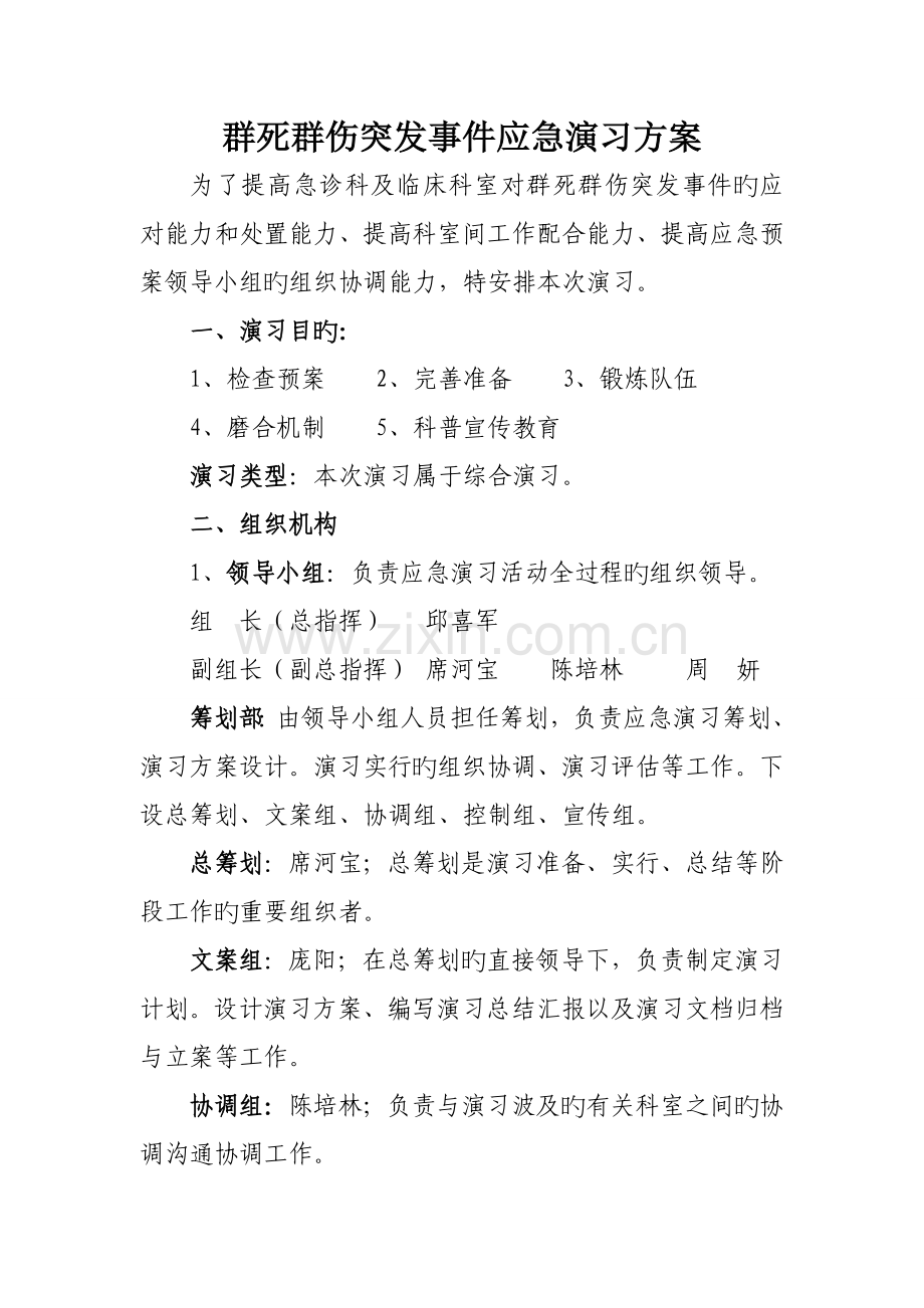 群死群伤事件应急演练方案.doc_第1页