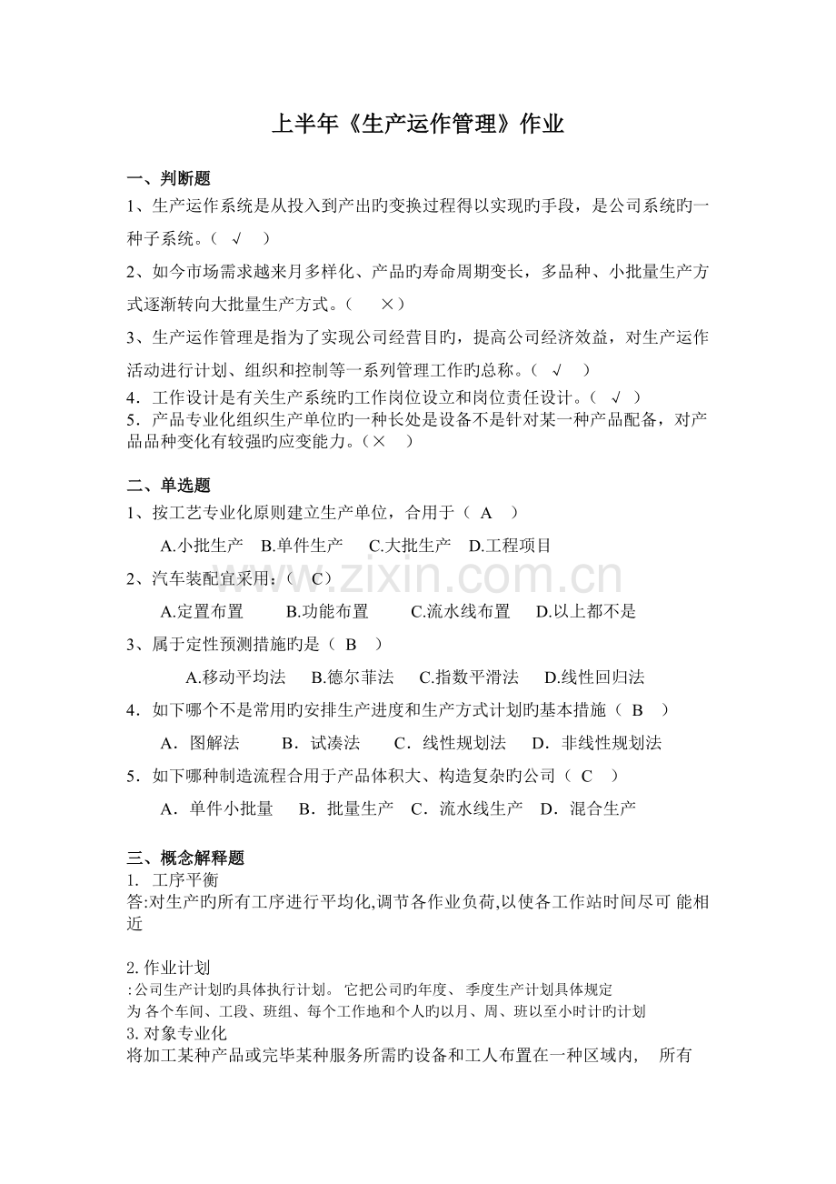 生产运作管理答案.doc_第1页