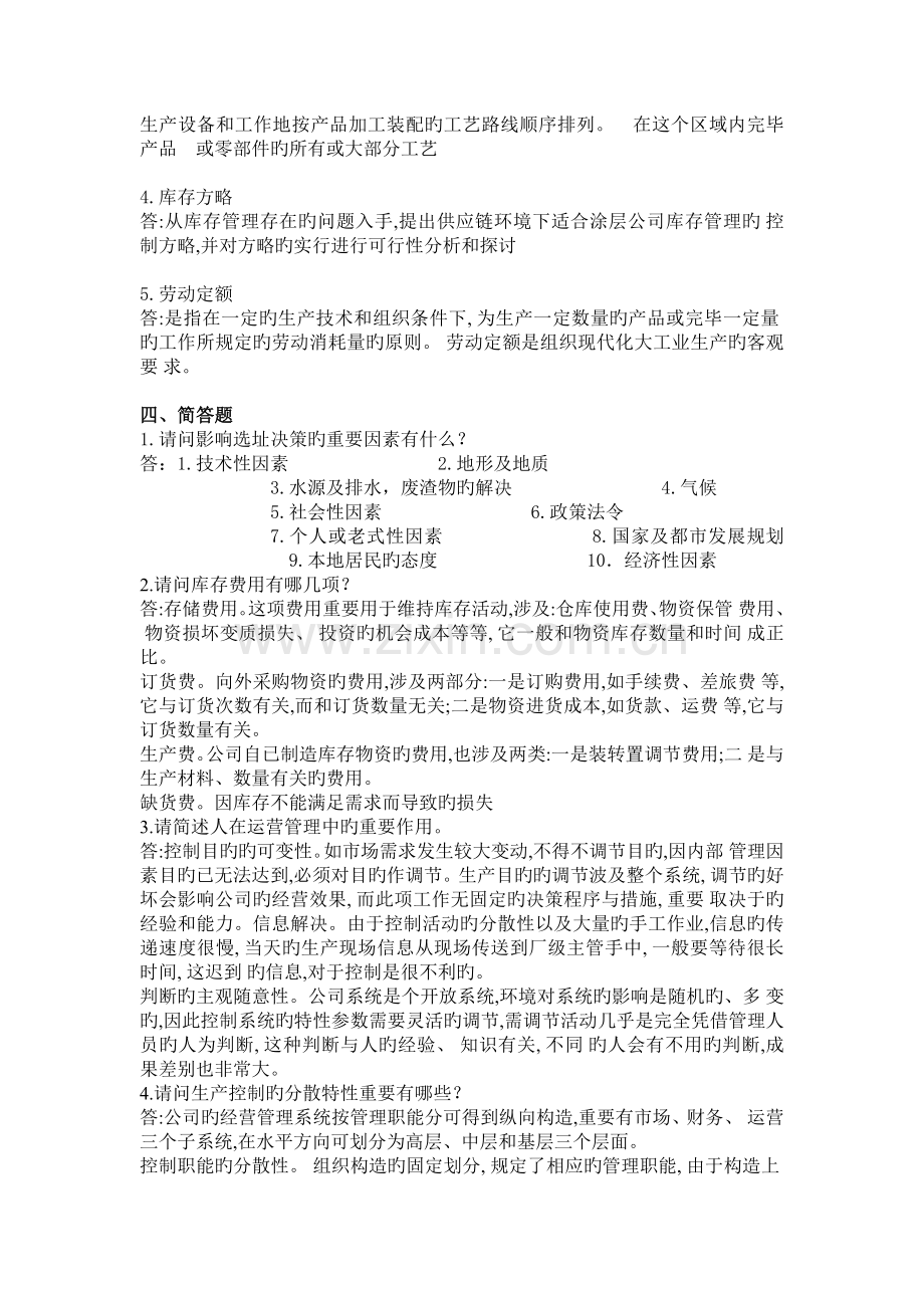 生产运作管理答案.doc_第2页