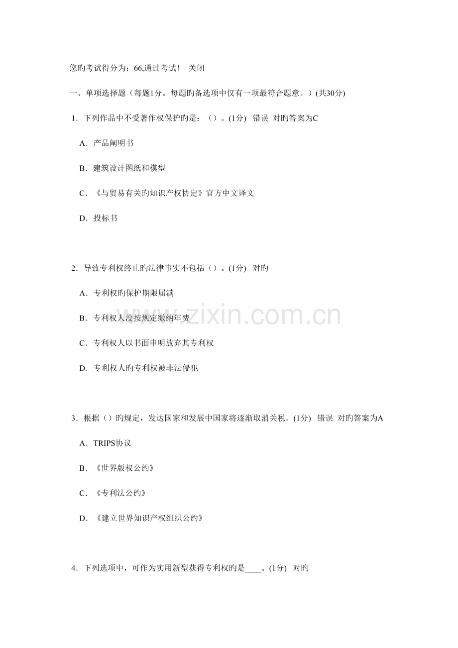 2023年新版继续教育知识产权考试试题.doc_第1页