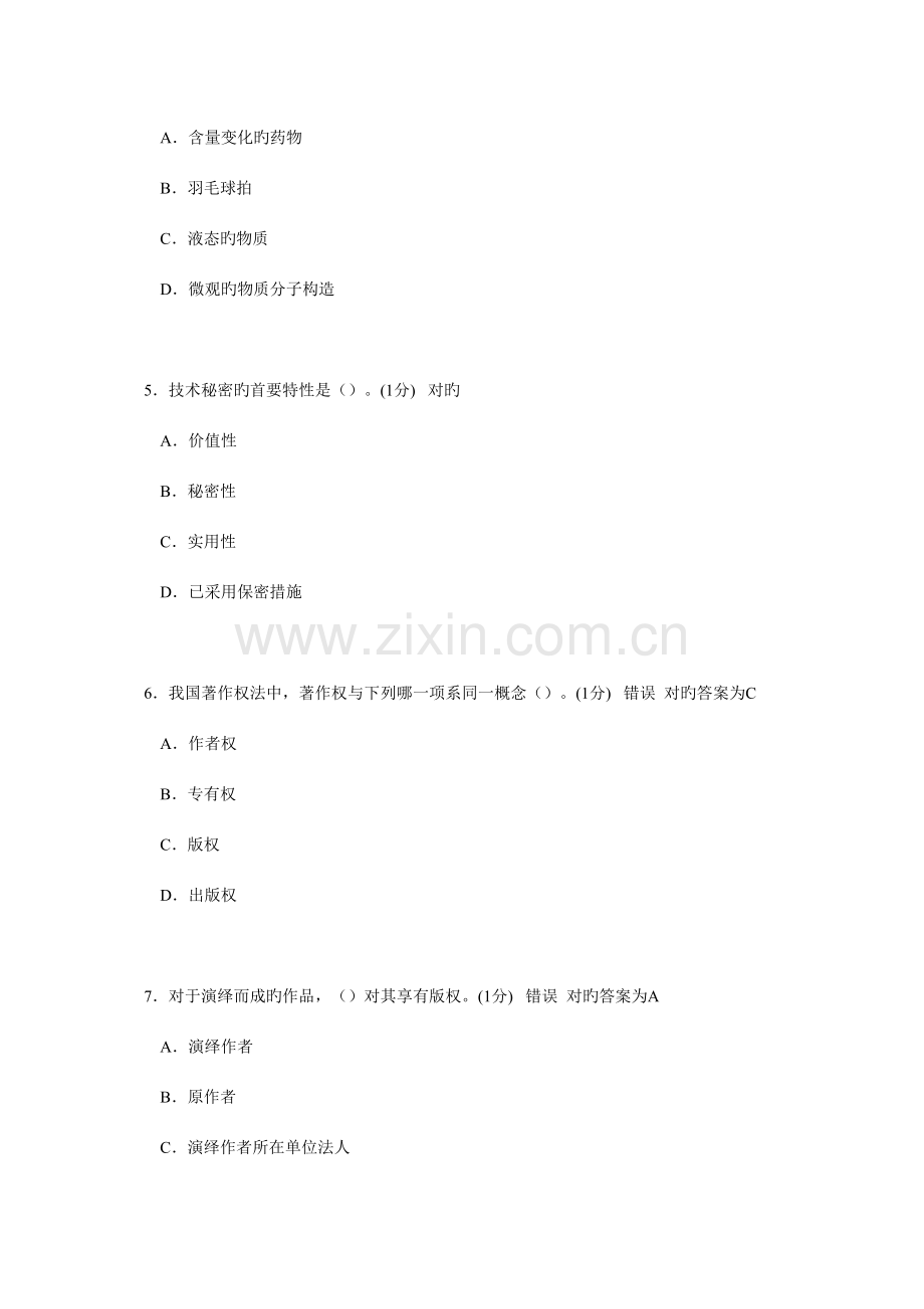 2023年新版继续教育知识产权考试试题.doc_第2页