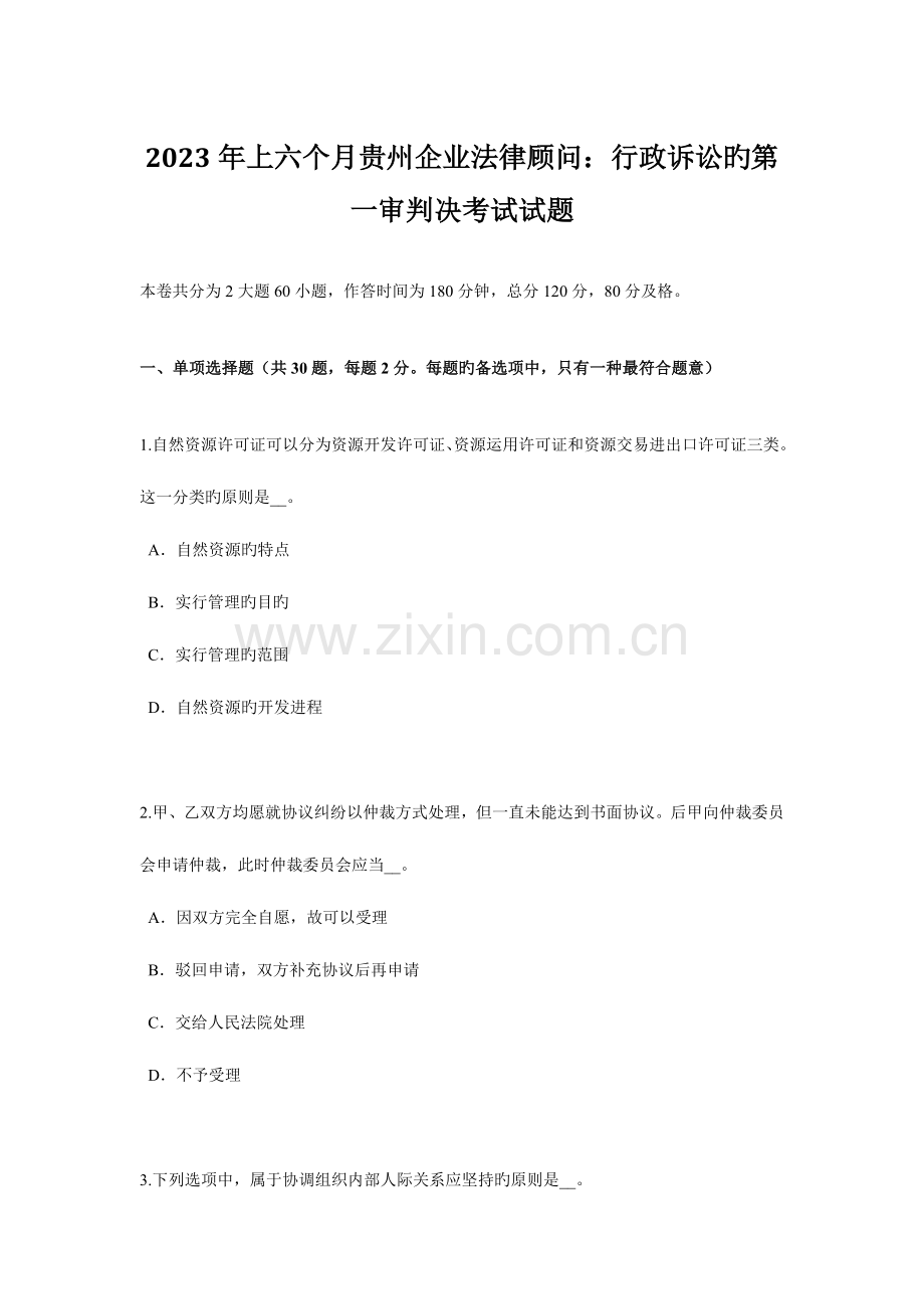 2023年上半年贵州企业法律顾问行政诉讼的第一审判决考试试题.doc_第1页