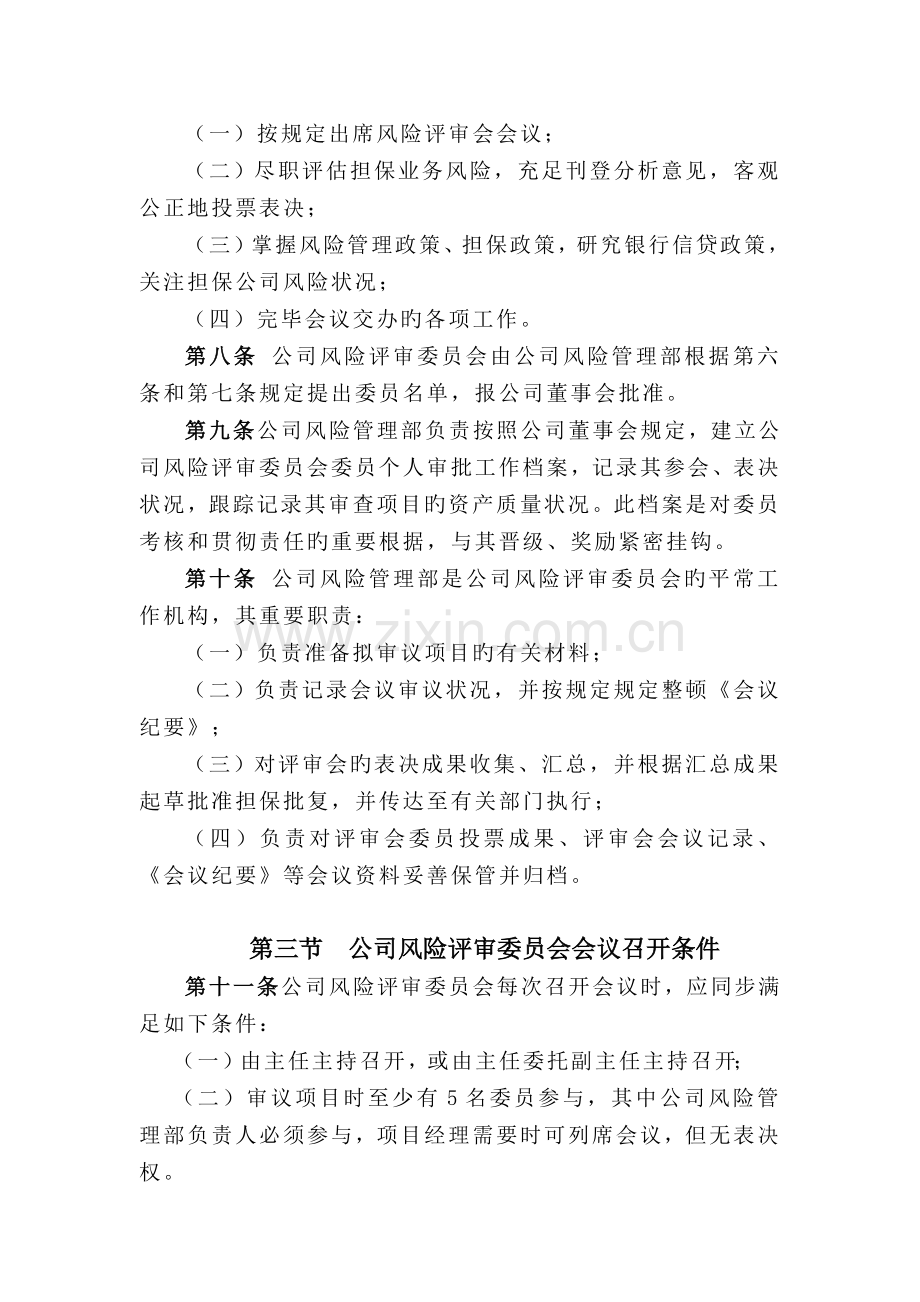 担保公司风险评审委员会制度.doc_第2页