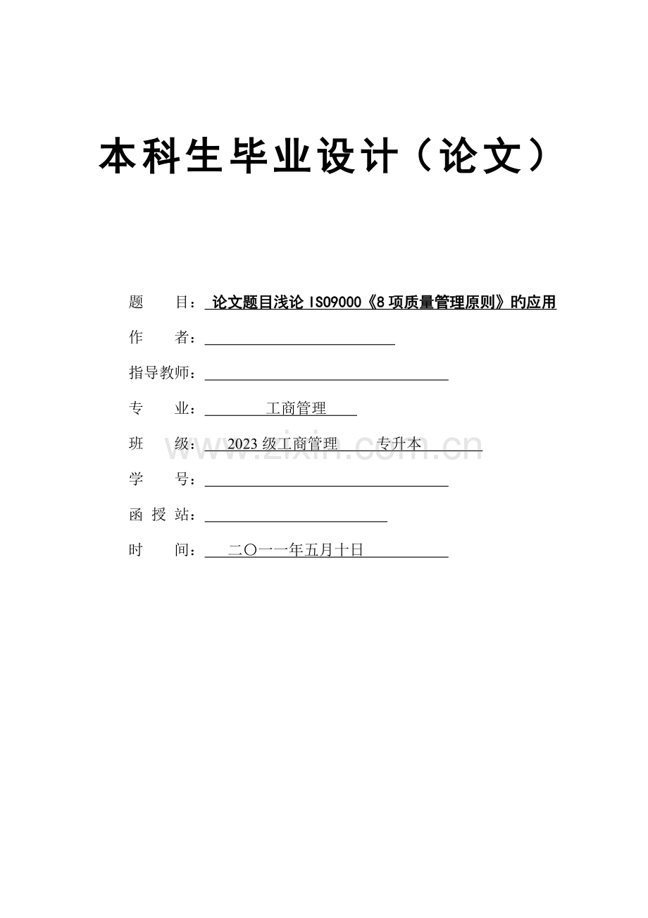 本科生毕业设计doc工商管理.doc_第1页