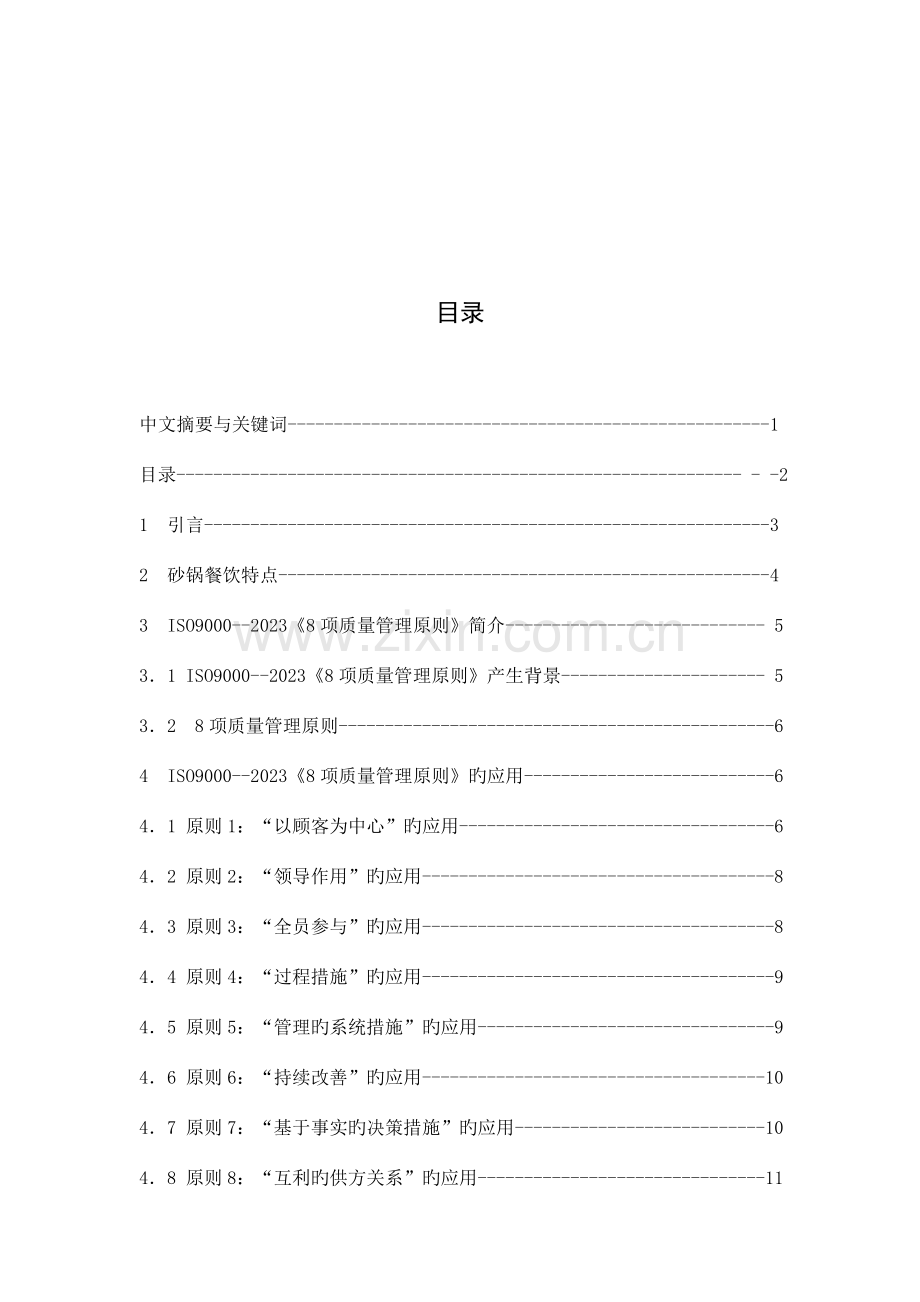 本科生毕业设计doc工商管理.doc_第2页
