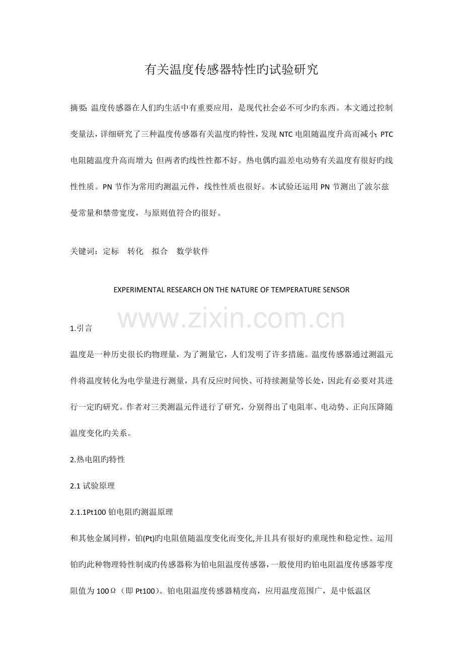 2023年大学物理实验温度传感器实验报告.docx_第1页