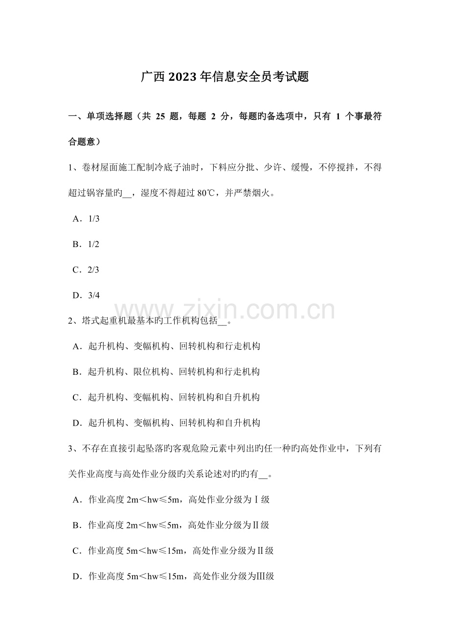 2023年广西信息安全员考试题.docx_第1页