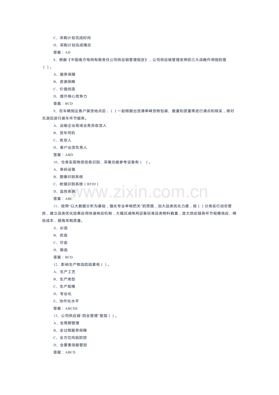 6 物流服务师模拟考试试卷(含答案)-2.docx_第2页