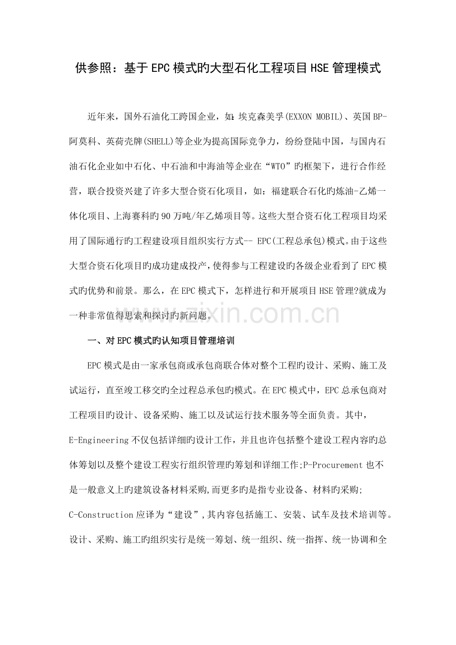 02-供参考：基于EPC模式的大型石化工程项目HSE管理模式.docx_第1页