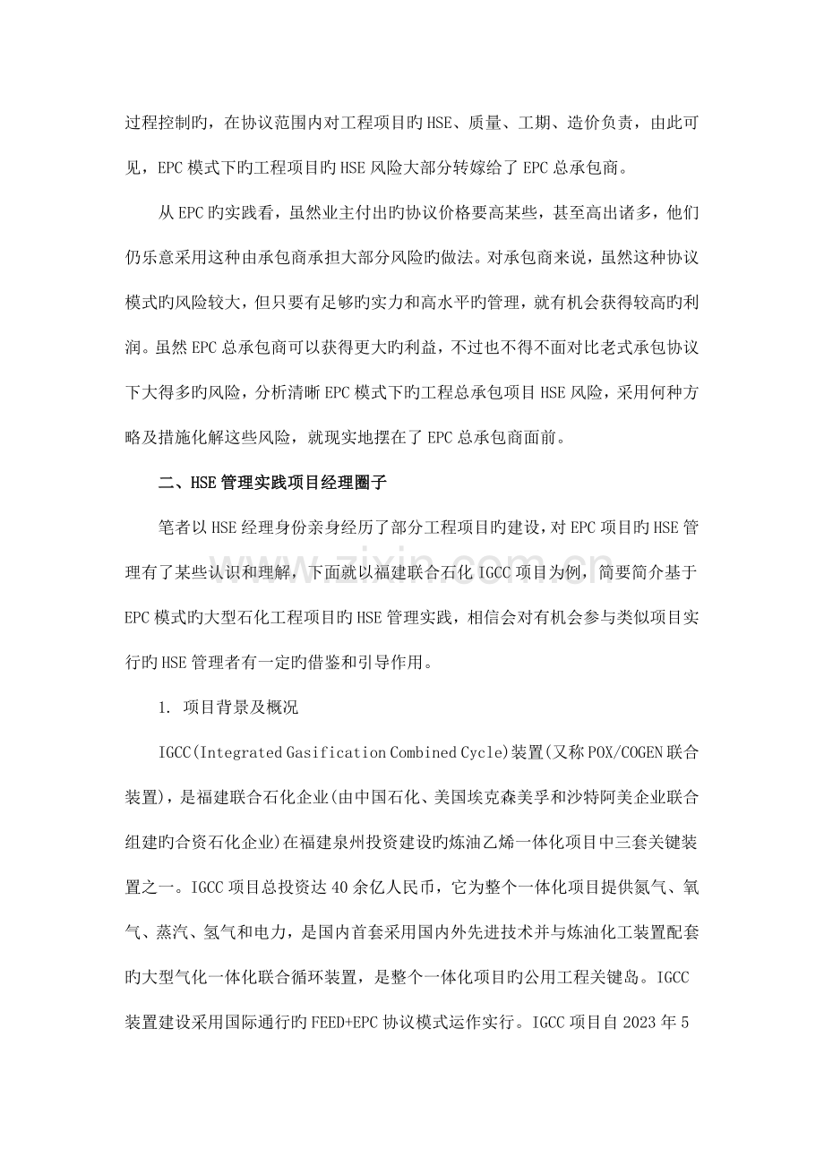 02-供参考：基于EPC模式的大型石化工程项目HSE管理模式.docx_第2页
