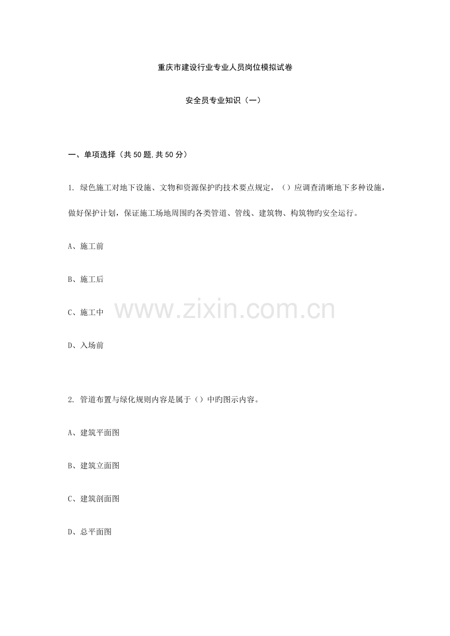 2023年安全员专业知识模拟试卷.docx_第1页
