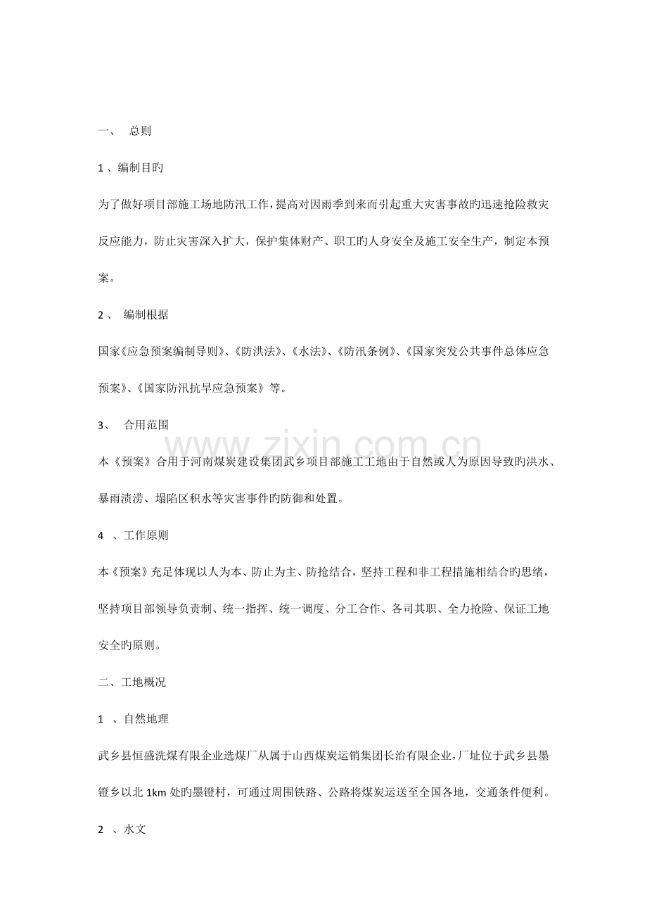 2023年雨季三防应急预案河南煤建.docx_第1页