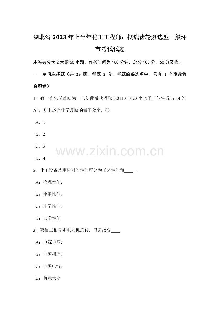 湖北省上半年化工工程师摆线齿轮泵选型一般步骤考试试题.doc_第1页