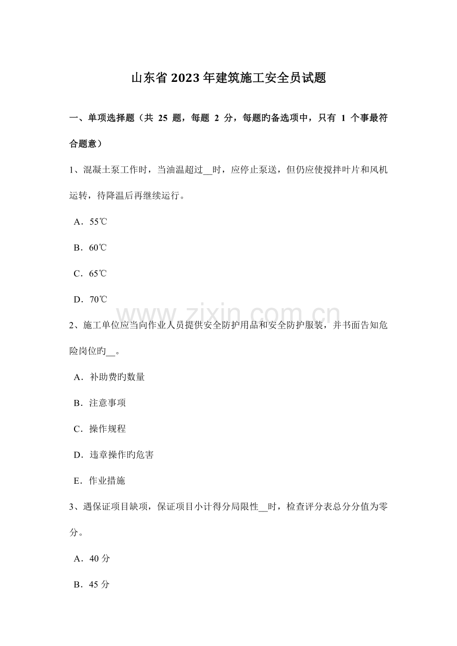 2023年山东省建筑施工安全员试题.docx_第1页