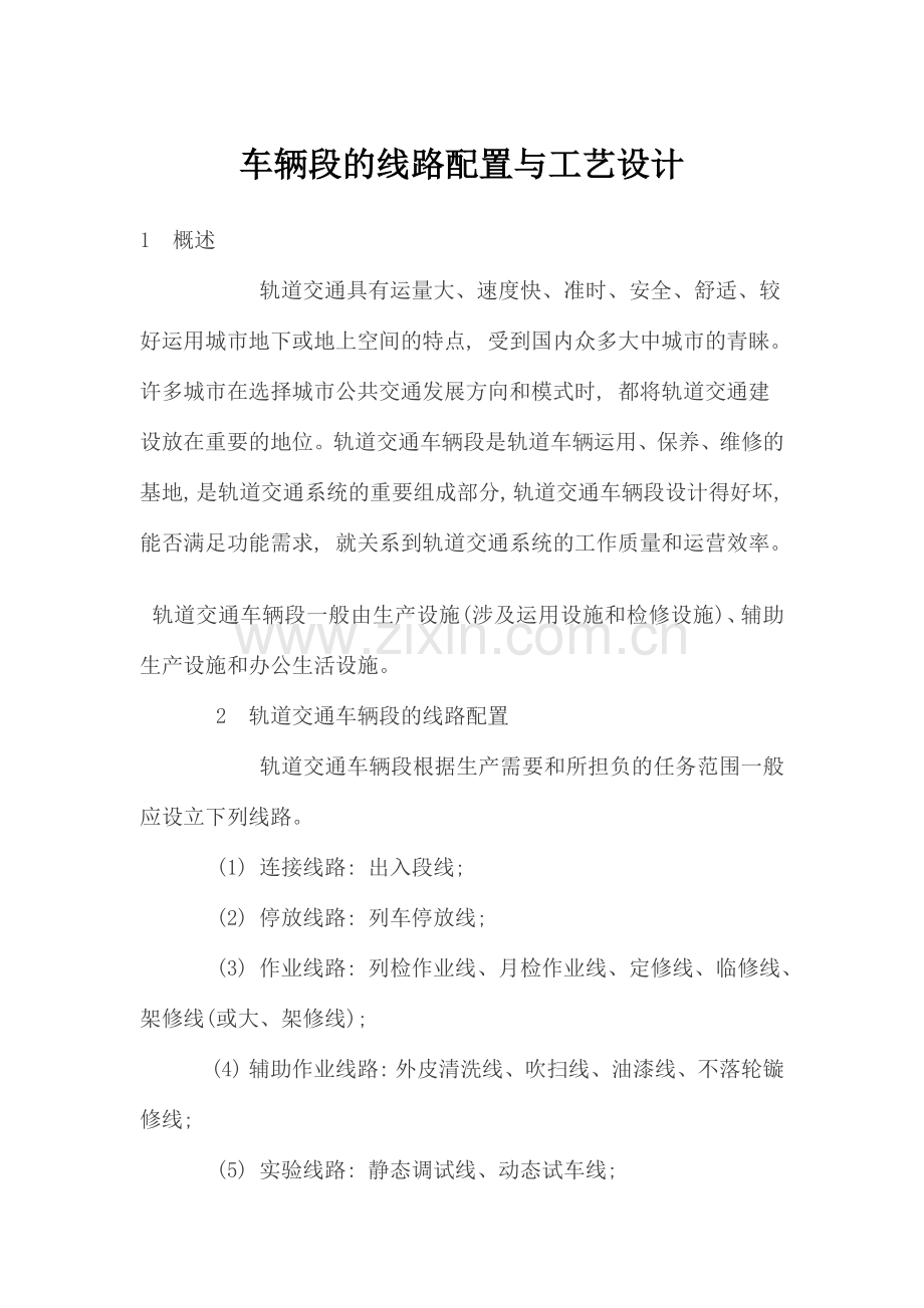 车辆段的线路配置与工艺设计.doc_第1页