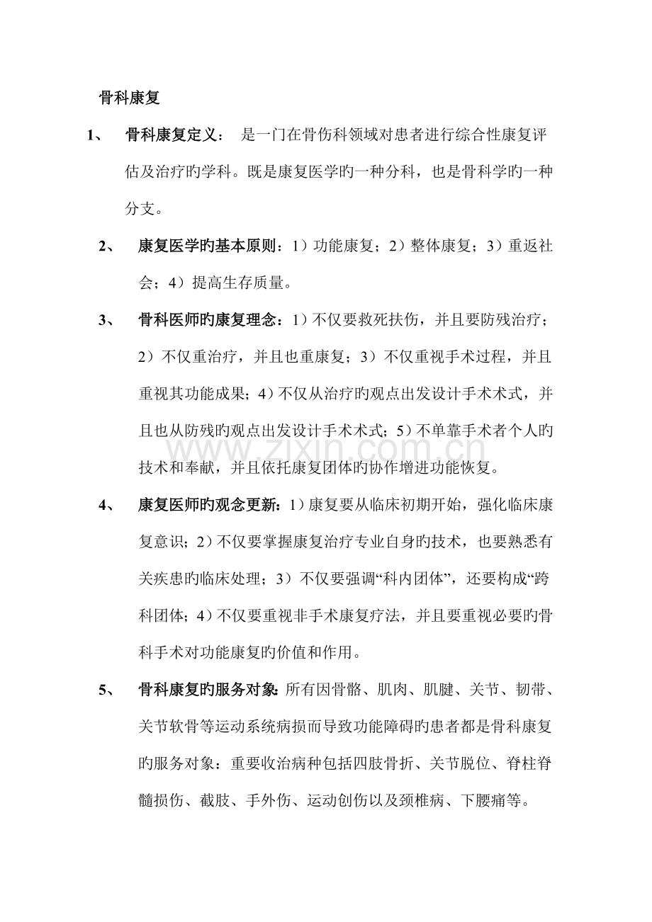 2023年骨科康复知识点归纳.doc_第1页