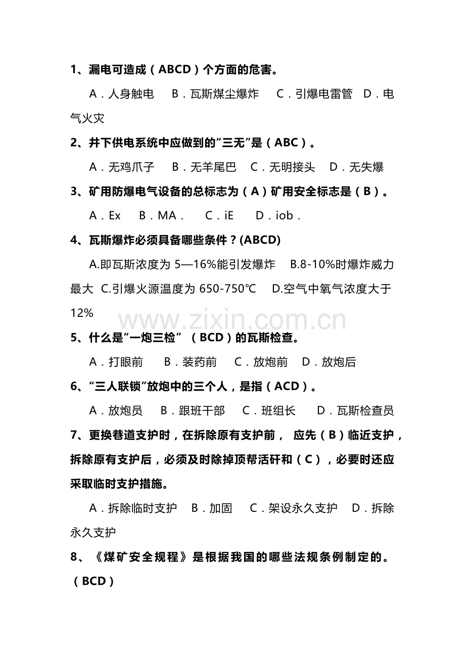 8 煤煤矿安全生产知识试题库(含答案)-2.docx_第1页