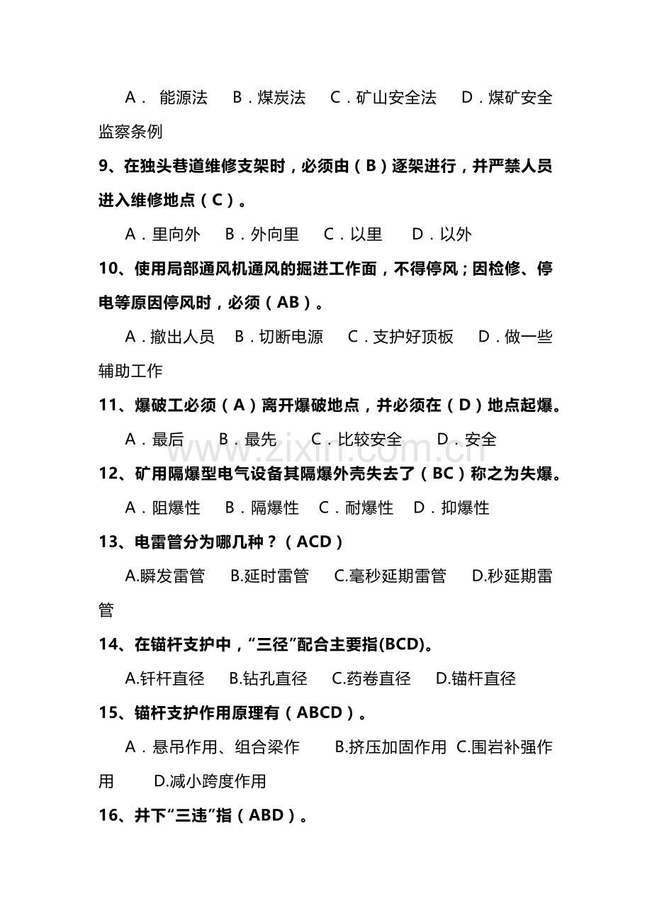 8 煤煤矿安全生产知识试题库(含答案)-2.docx_第2页