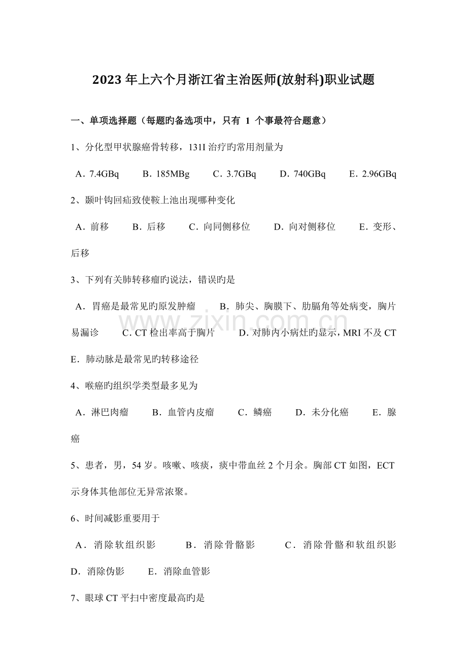 2023年上半年浙江省主治医师放射科职业试题.docx_第1页