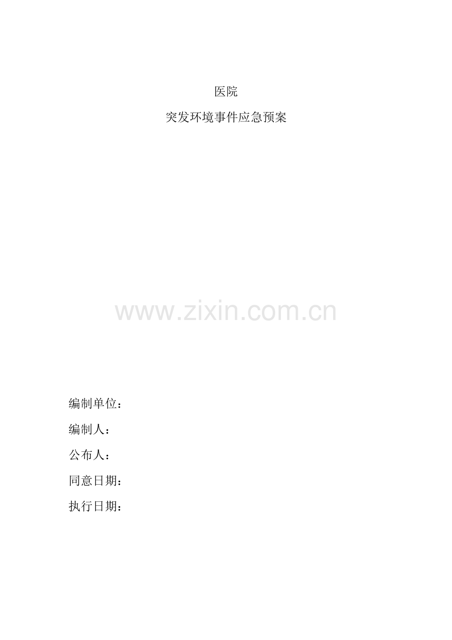 2023年医院突发环境应急预案.doc_第1页