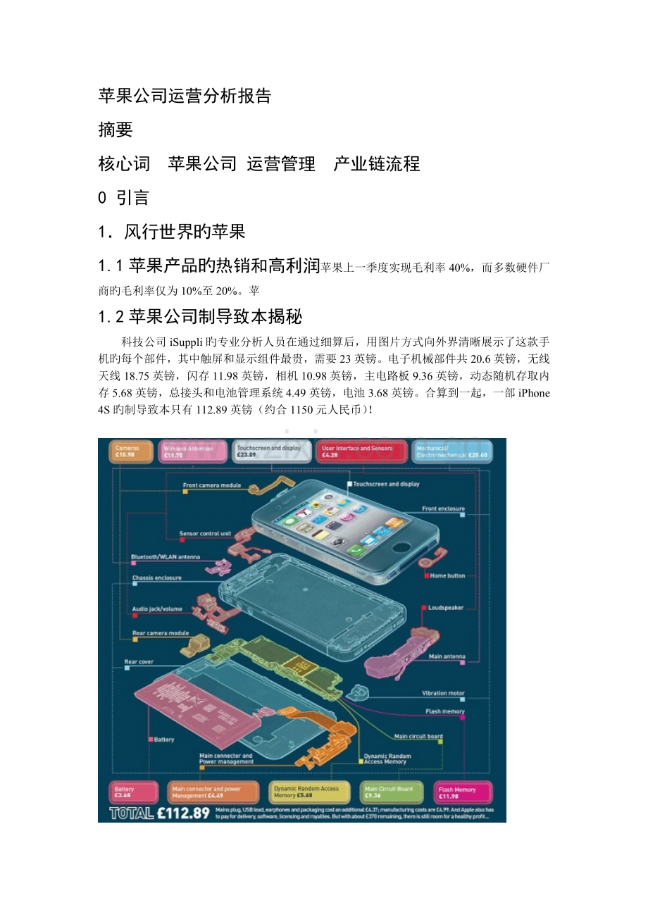 苹果公司运营分析报告.doc_第1页