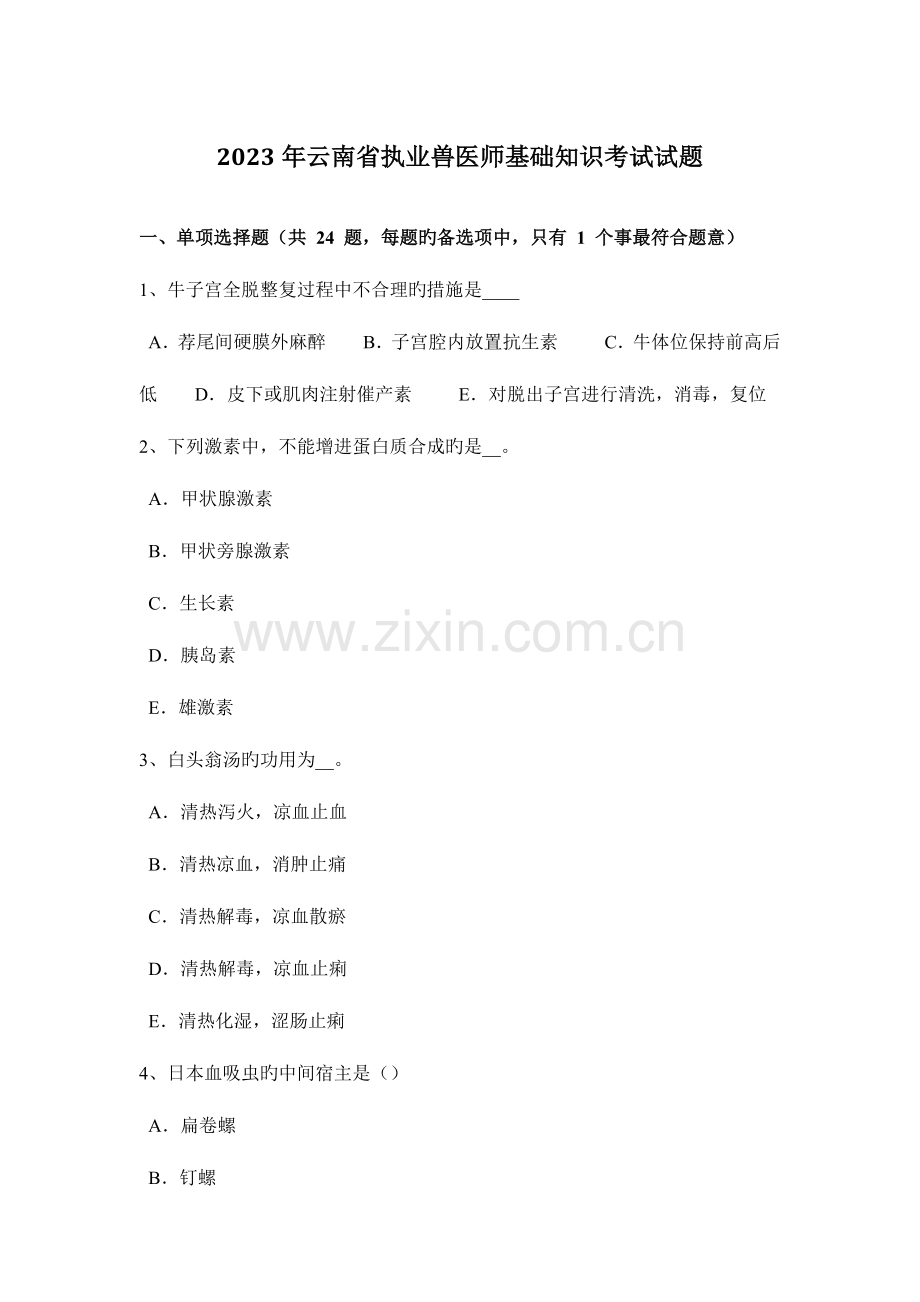2023年云南省执业兽医师基础知识考试试题.docx_第1页