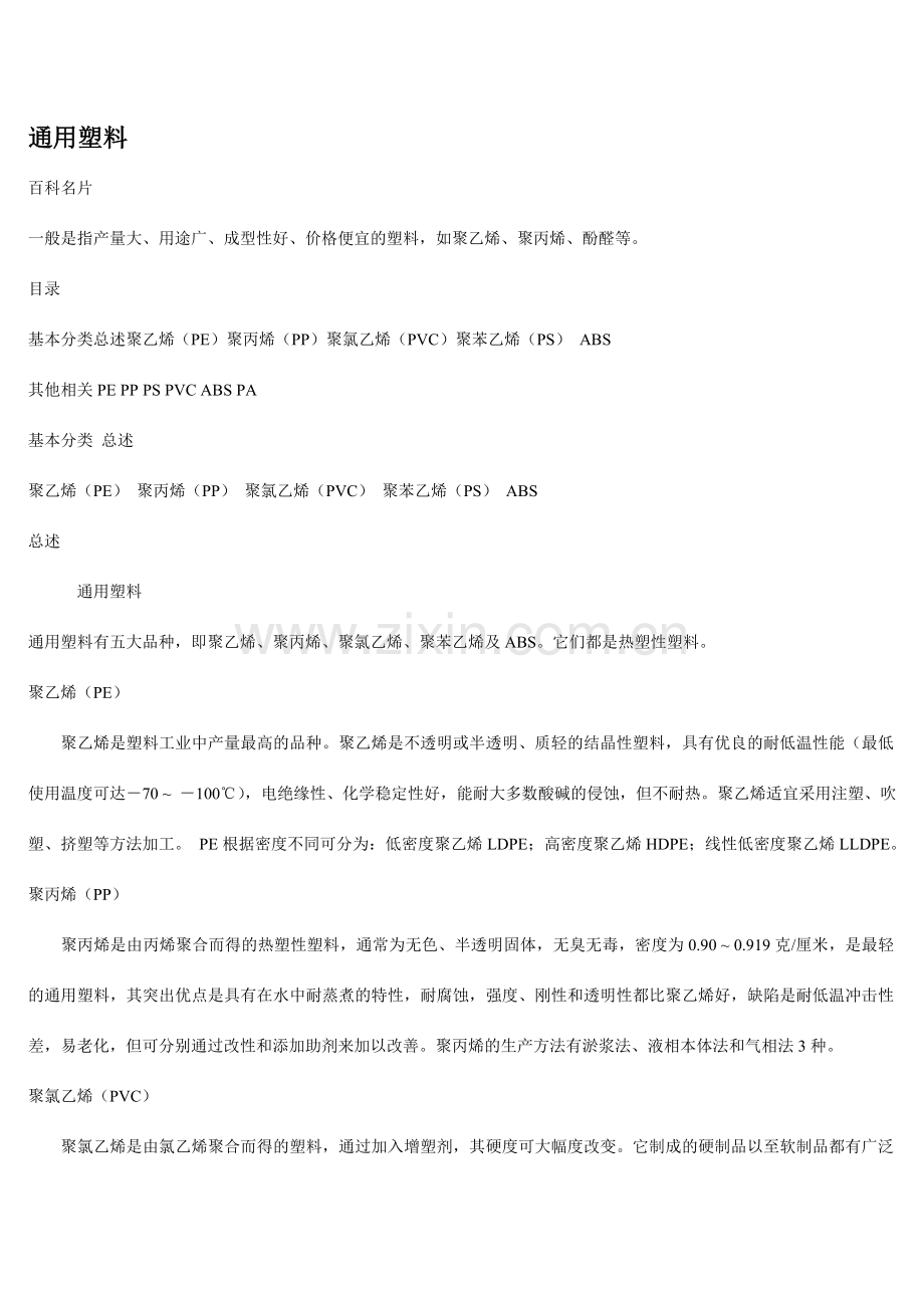 通用塑料工程塑料介绍.doc_第1页