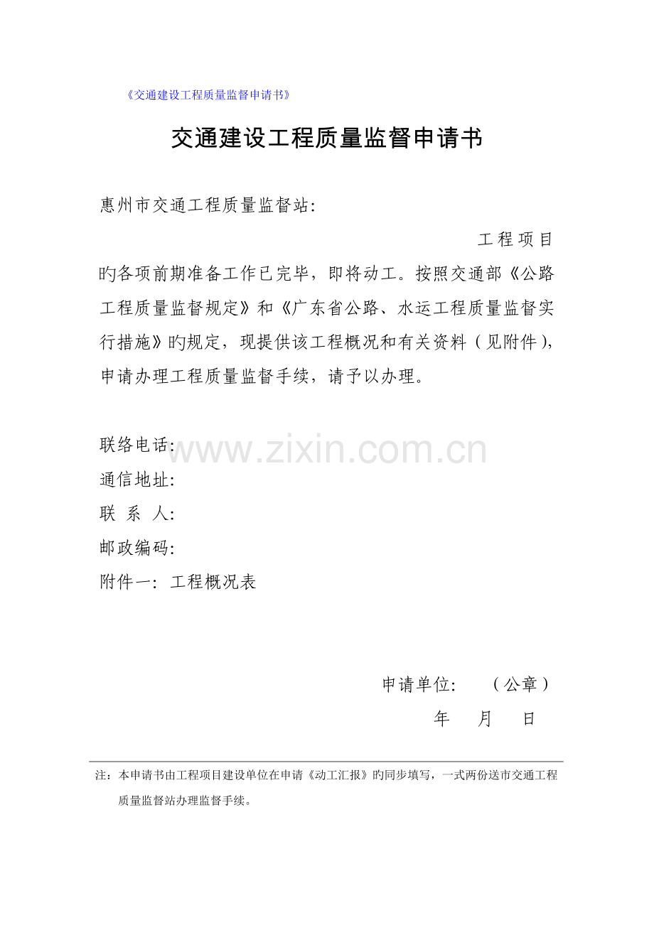 交通建设工程质量监督申请书.doc_第1页