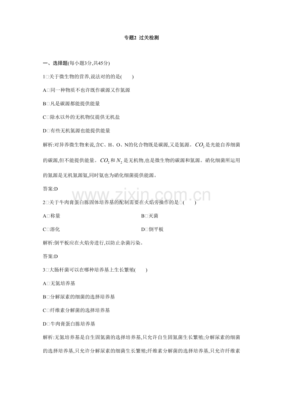 人教版选修专题过关检测细胞工程.doc_第1页