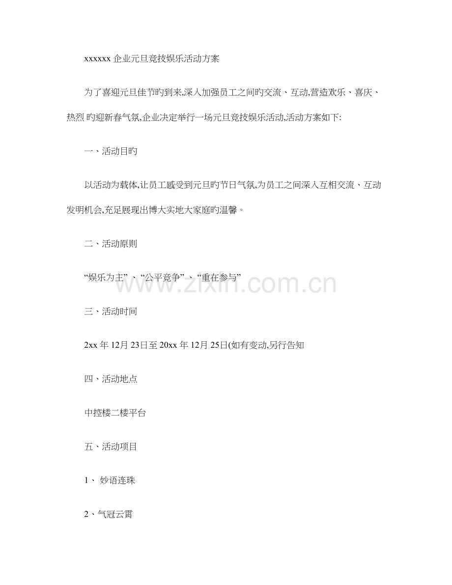 公司节日活动策划方案概要.doc_第1页