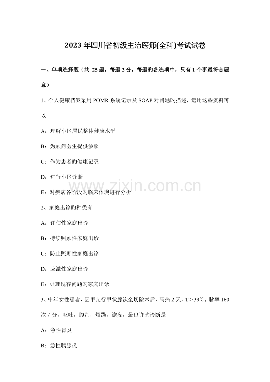 2023年四川省初级主治医师全科考试试卷.docx_第1页