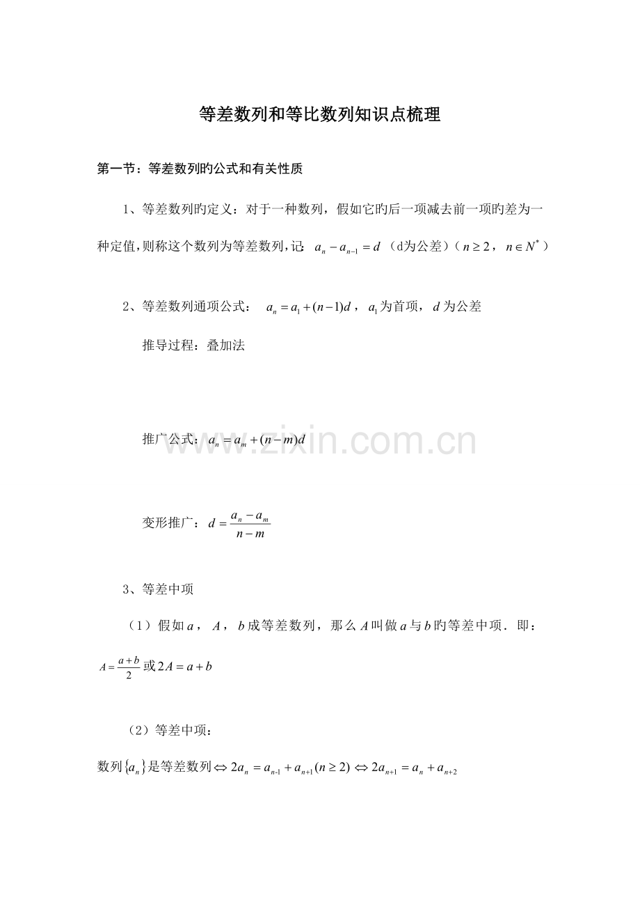 2023年等差数列等比数列知识点梳理.doc_第1页