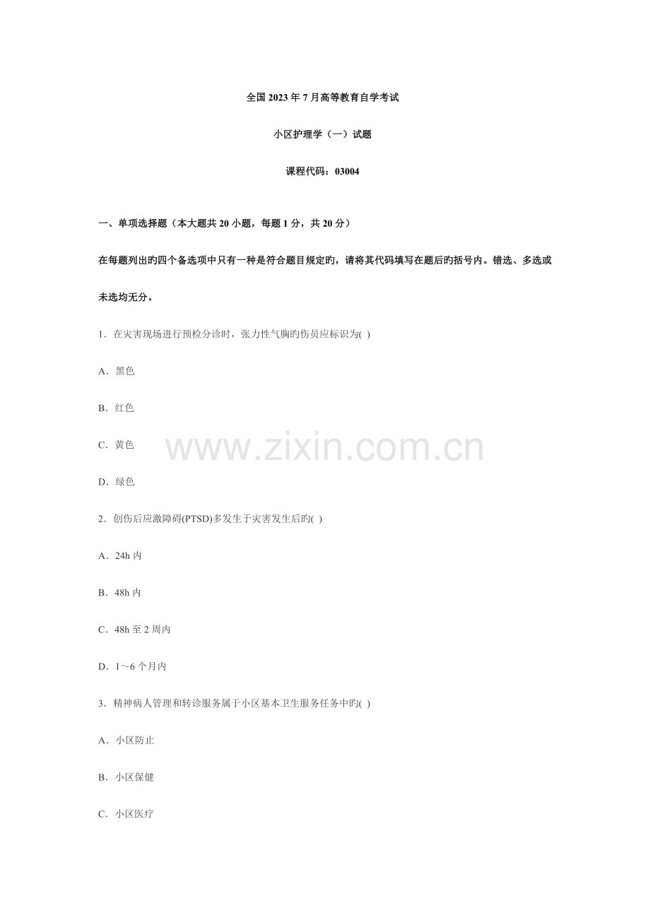 2023年自考真题社区护理学.doc_第1页