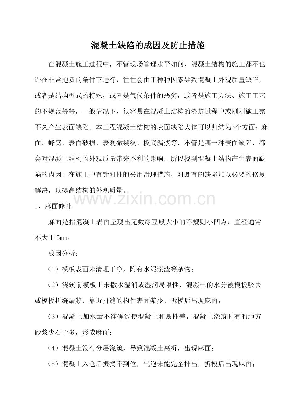 混凝土缺陷的成因及预防措施.doc_第1页