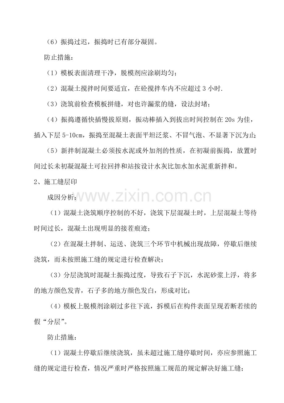 混凝土缺陷的成因及预防措施.doc_第2页