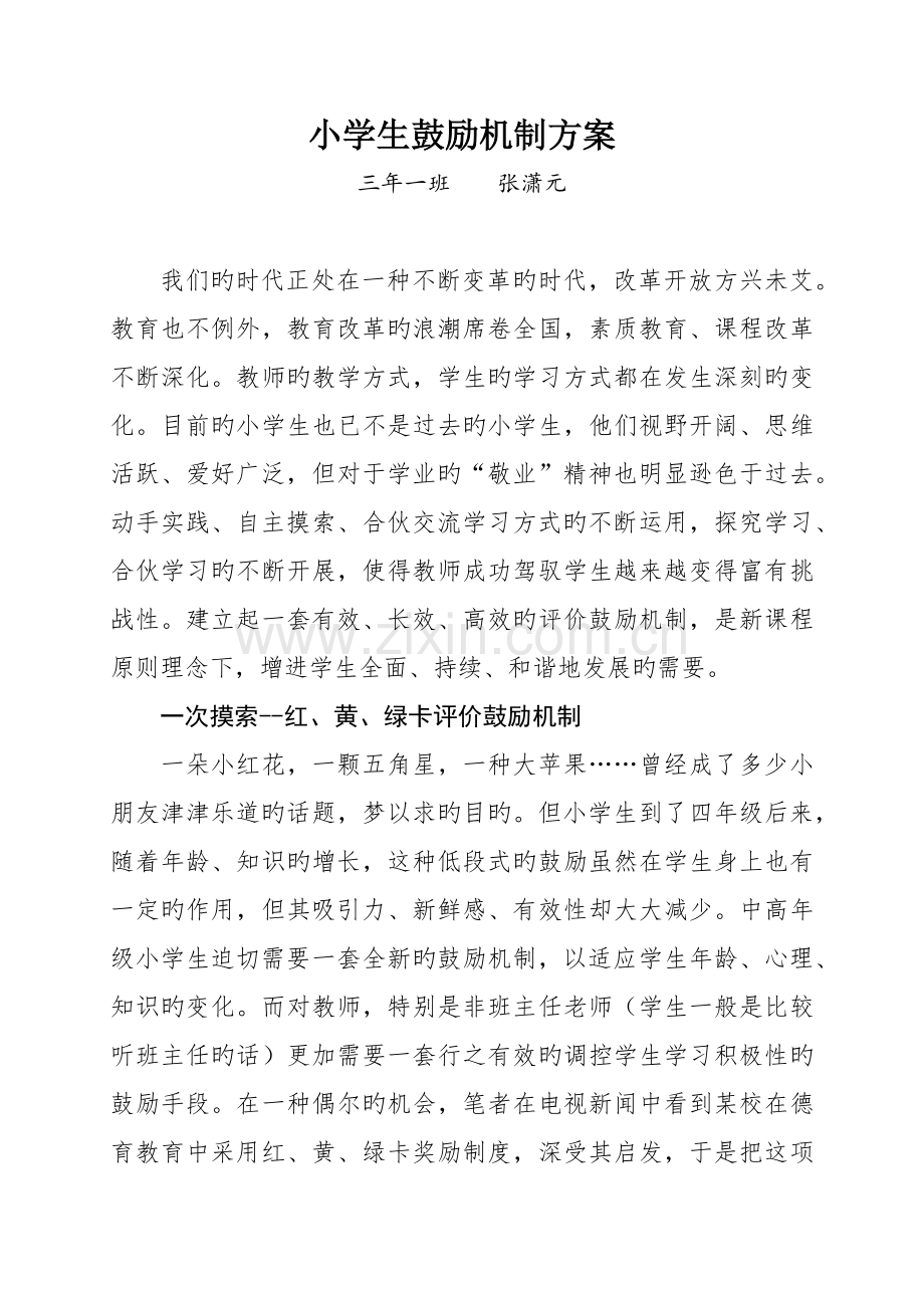 学生奖励机制.docx_第1页