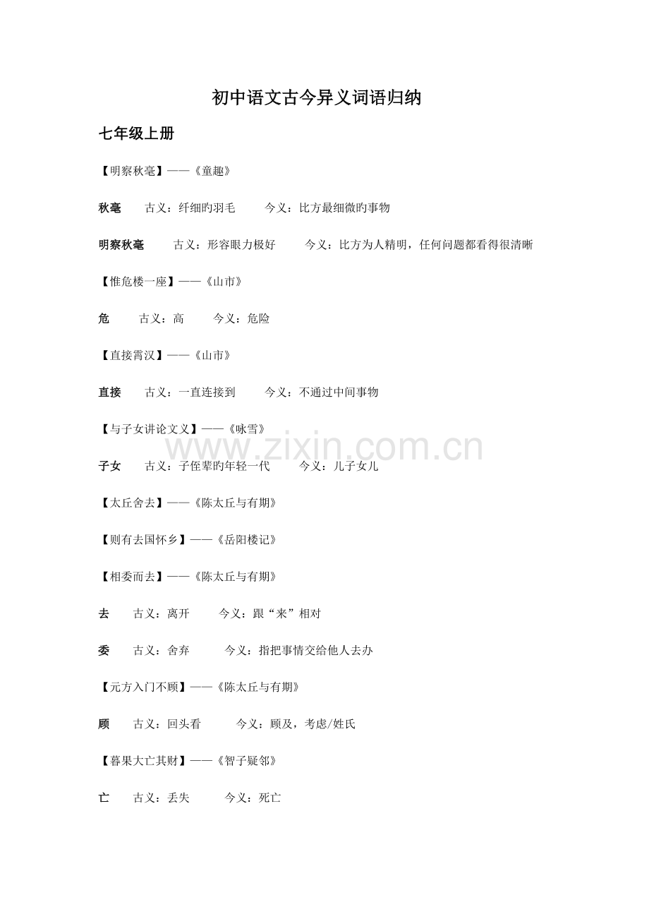 2023年初中语文古今异义归纳.doc_第1页