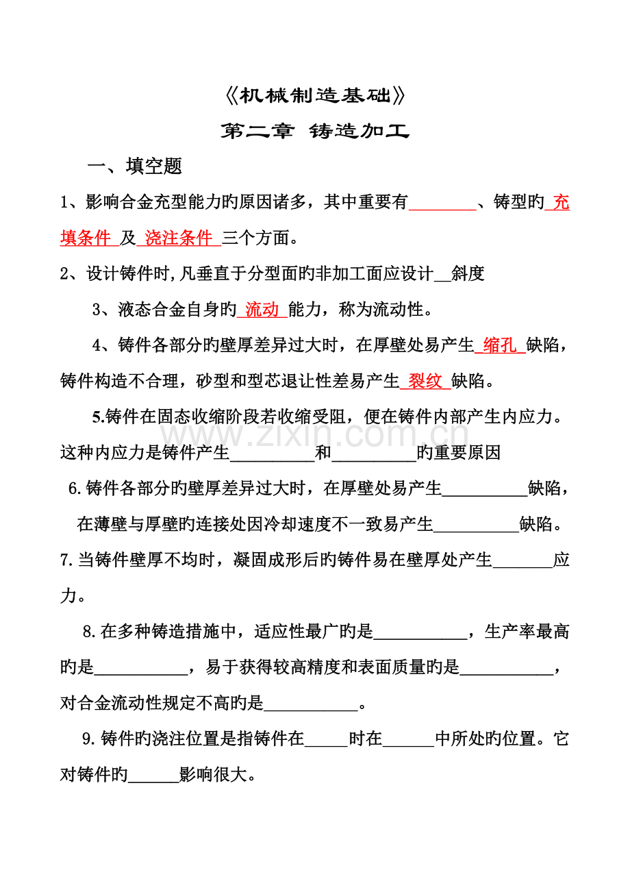 2023年机械制造基础试题及答案应会铸造答案.doc_第1页
