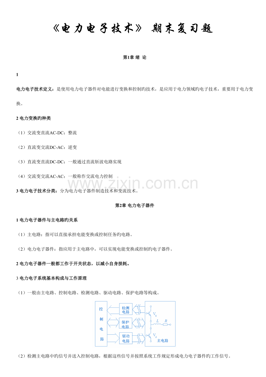 2023年电力电子教材知识点全书总结.doc_第1页