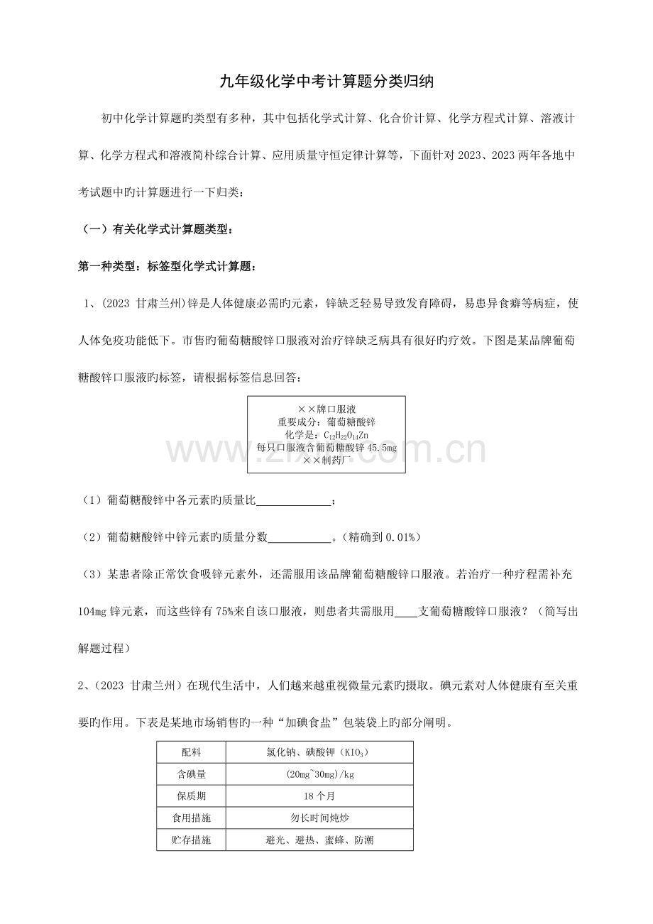 2023年九年级化学中考计算题分类归纳.doc_第1页