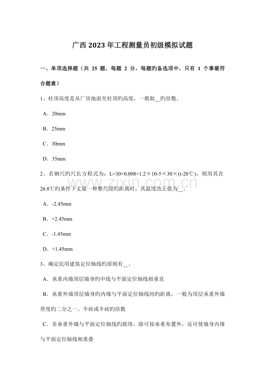 2023年广西工程测量员初级模拟试题.docx_第1页
