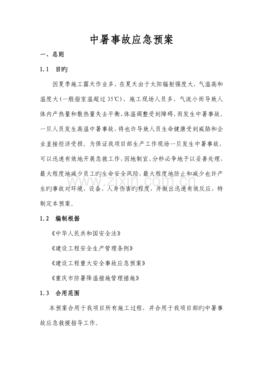 2023年中暑事故应急预案.docx_第1页