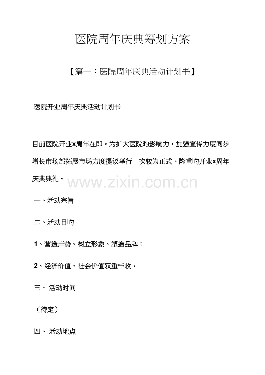 医院周年庆典策划方案.docx_第1页