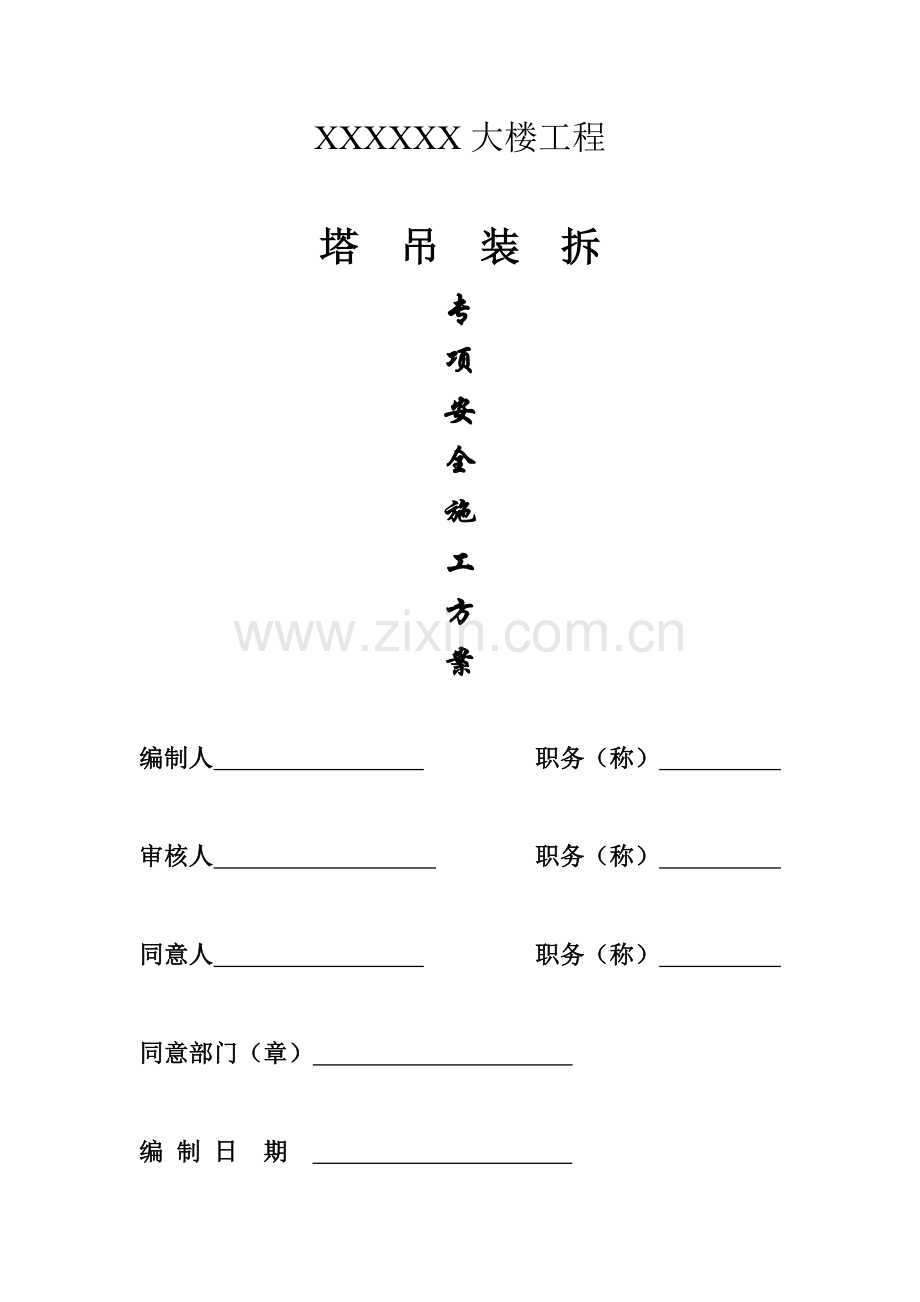 塔吊装拆专项施工方案.doc_第1页