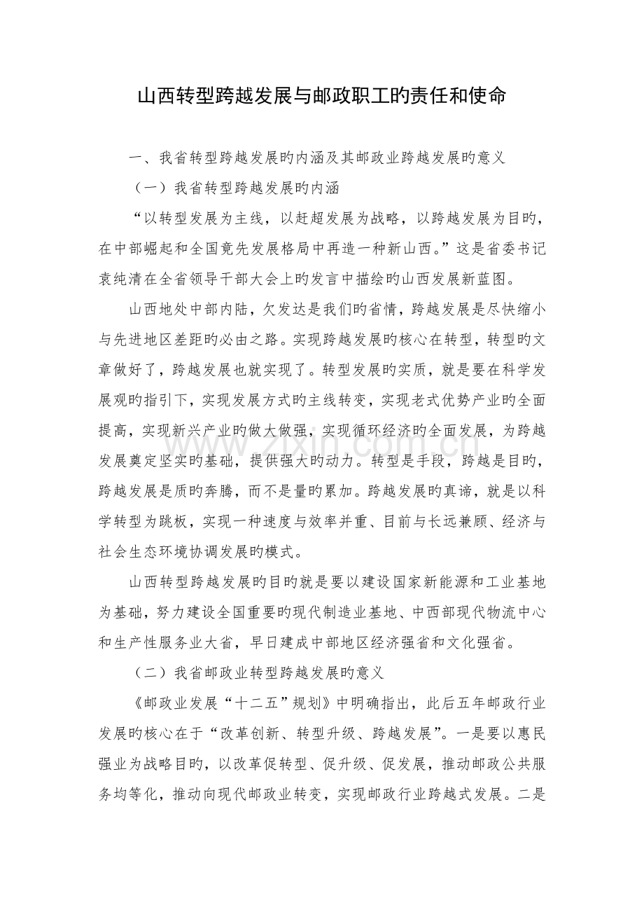 山西转型跨越发展与邮政职工的责任和使命.doc_第1页