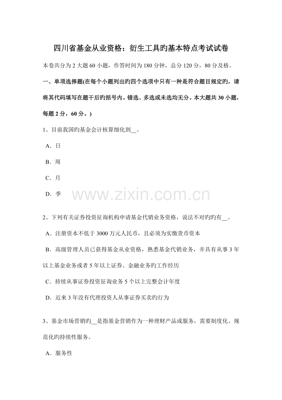 2023年四川省基金从业资格衍生工具的基本特点考试试卷.docx_第1页