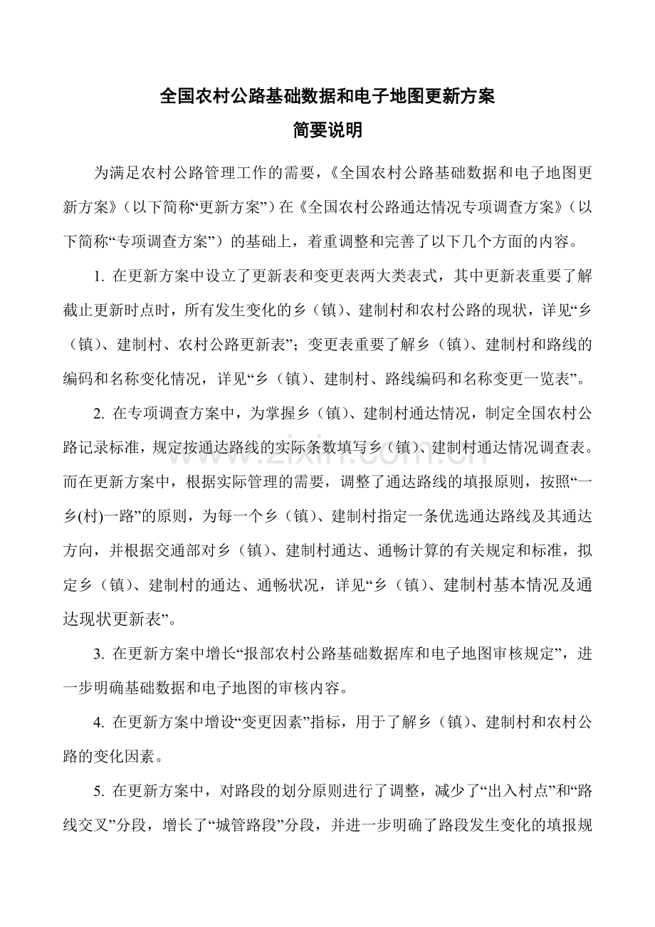全国农村公路基础数据和电子地图更新方案.doc_第1页