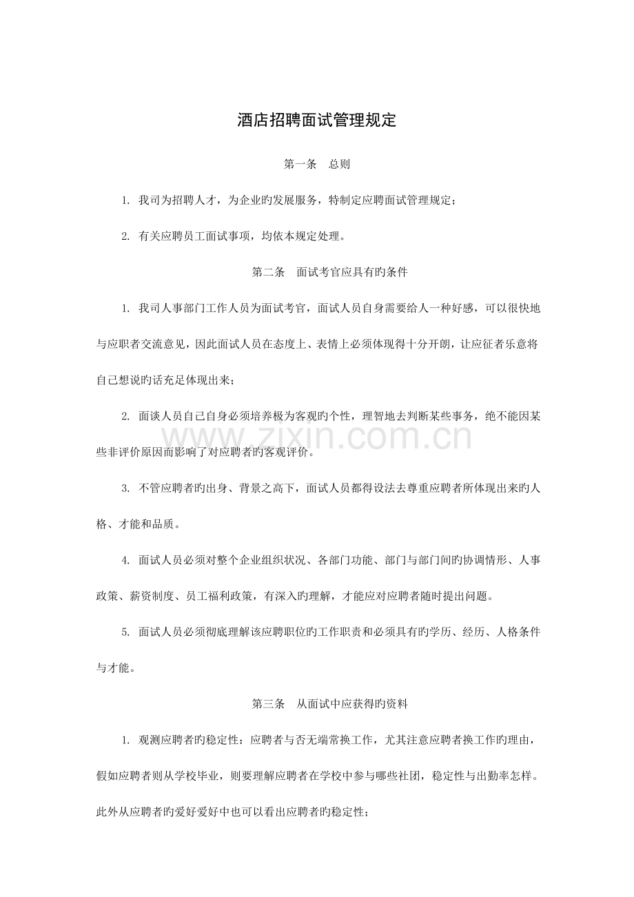 2023年酒店招聘面试管理规定.doc_第1页