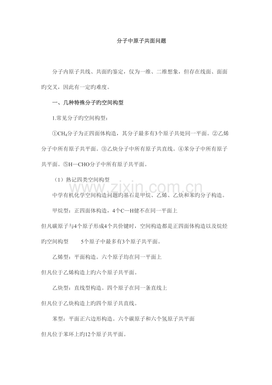 2023年有机化学中原子共面的知识点.doc_第1页